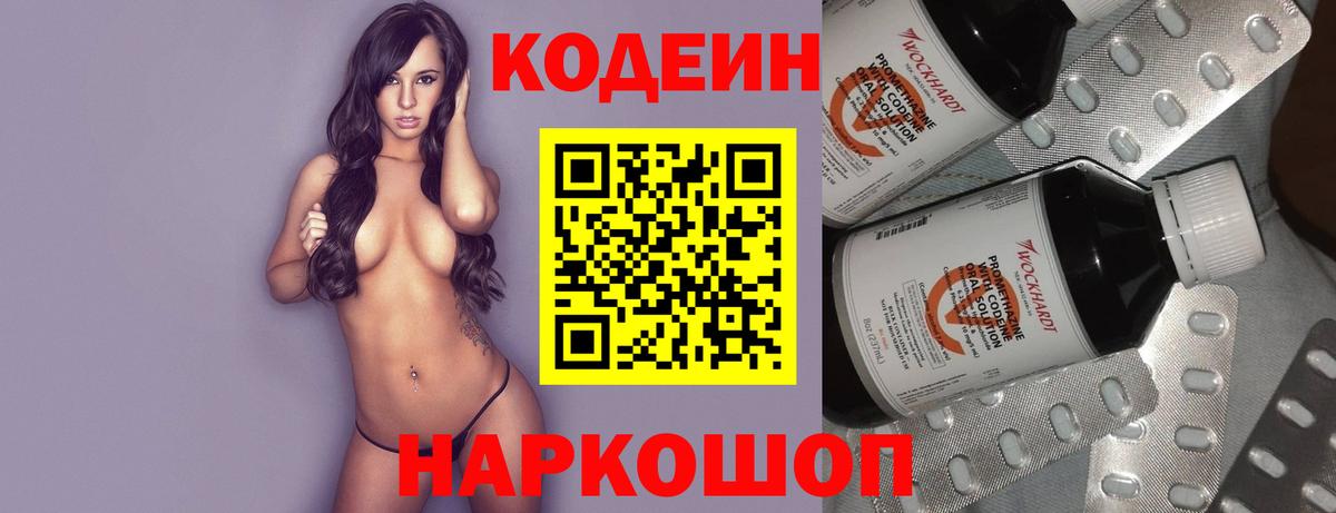 Кодеин Purple Drank Хабаровск